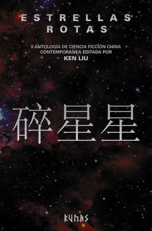 ESTRELLAS ROTAS ANTOLOGIA CIENCIA FICCION CHINA CONTEMPORANEA